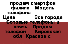 продам смартфон филипс › Модель телефона ­ Xenium W732 › Цена ­ 3 000 - Все города Сотовые телефоны и связь » Продам телефон   . Кировская обл.,Красное с.